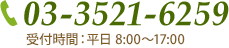 03-3521-6259受付時間：平日 8:00～17:00